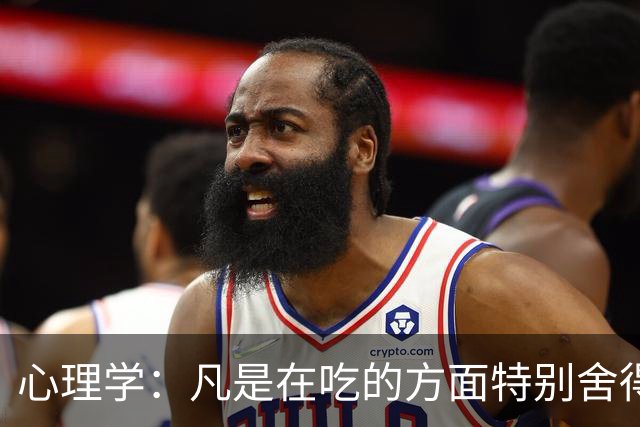 心理学：凡是在吃的方面特别舍得、不算计、不计较的人，你就大胆的跟他相处，这样的人大概率人品差不了