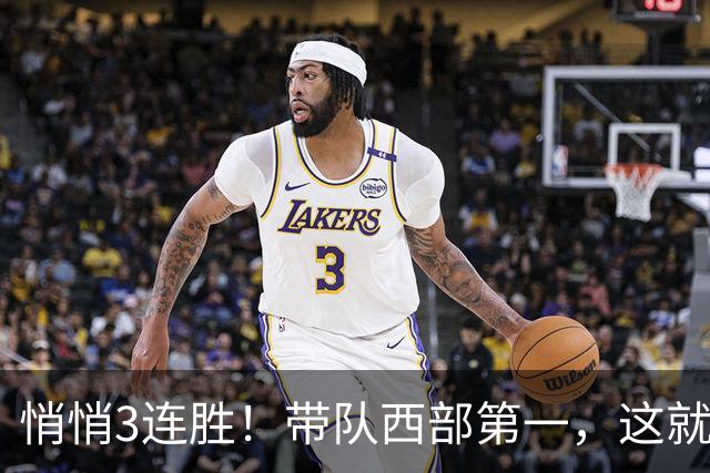 悄悄3连胜！带队西部第一，这就是你能拿2年9000万大合同的原因