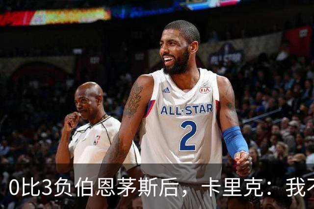 0比3负伯恩茅斯后，卡里克：我不期待任何东西